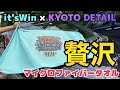 圧倒的品質！高性能マイクロファイバータオルit'sWin初登場！！【贅沢DRYING TOWEL】