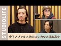 【池内ヨシカツ & 塚本高史】金子ノブアキに俳優業と音楽業について聞いてみた。