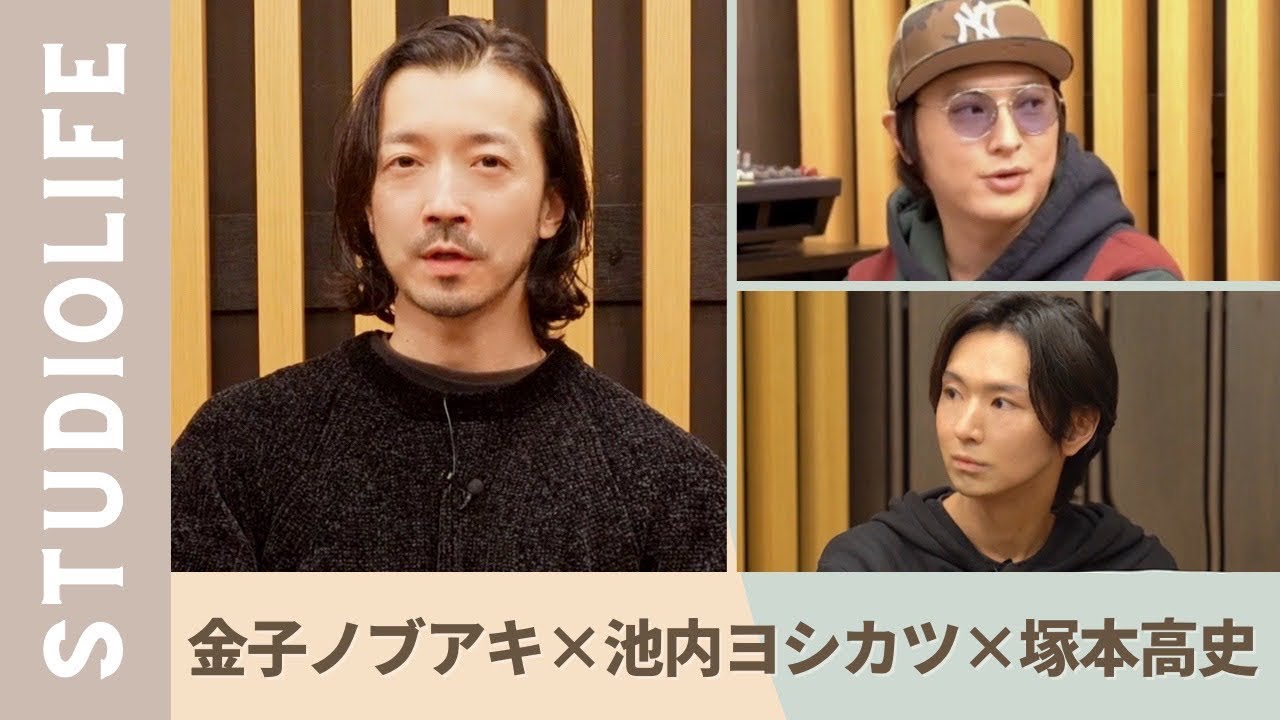 【池内ヨシカツ & 塚本高史】金子ノブアキに俳優業と音楽業について聞いてみた。
