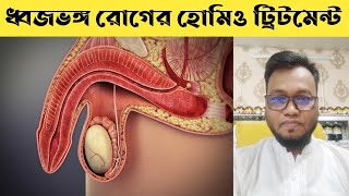 ধ্বজভঙ্গ হোমিও চিকিৎসা। ধাতু দূর্বলতার কারণ লক্ষণ ও প্রতিকার। Uttara Homeo Clinic.