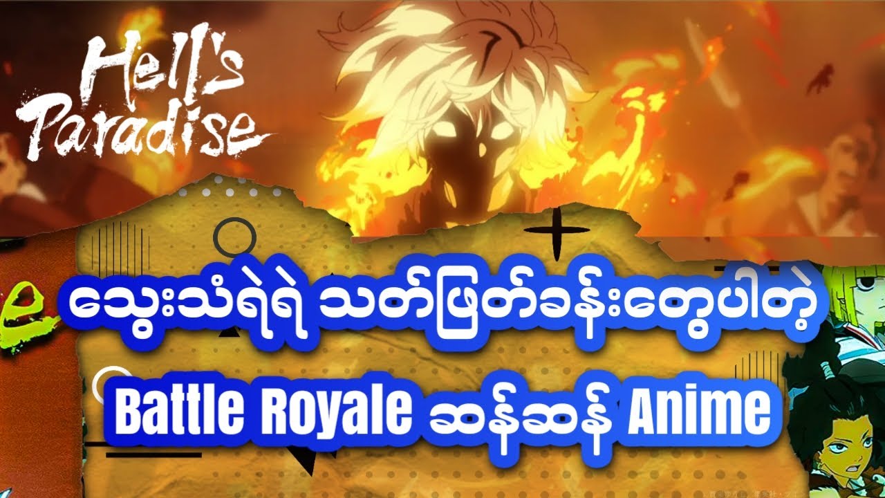 သွေးသံရဲရဲ ပြကွက်တွေနဲ့ Hell's Paradise ( Jigokuraku ) Season 1 Review