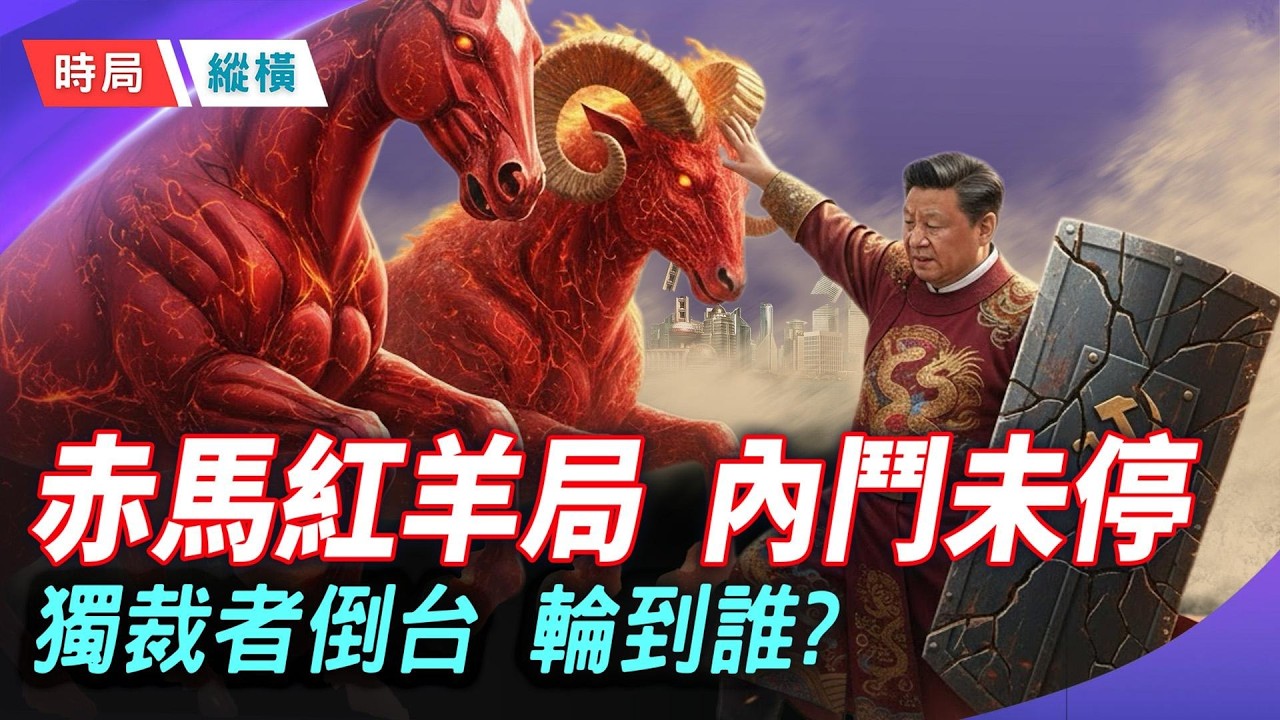 習近平最恐懼的是「美國內線」，2026獨裁者排隊倒台；赤馬紅羊開局，內鬥未停，中國進入亂世    主播：芬妮 【時局縱橫】
