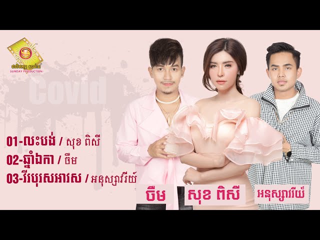 3 បទ ល្បីៗនាឆ្នាំ 2020 /លះបង់ /ឆ្នាំ ឯកា និង វីរះបុរសអាវស [  សុខ ពិសី /ចឺម និង អនុស្សាវរីយ៍  ]
