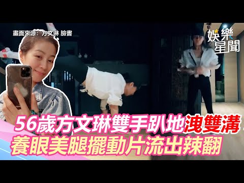 56歲方文琳雙手趴地洩「性感雙溝」!養眼美腿擺動片流出辣翻｜娛樂星世界