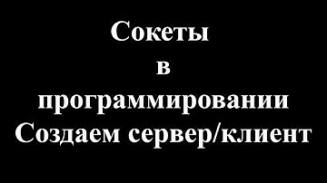 Сокеты в программировании. Пишем свой сервер и клиент.
