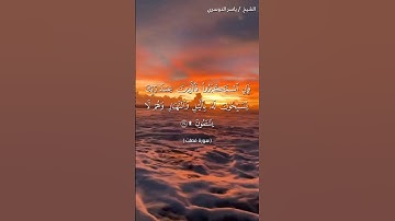 سورة فصلت من آية 38 إلى آية 39 بصوت الشيخ ياسر الدوسري♥♥