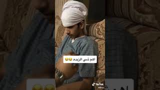 تيك توك عويض  اهم شي الزبدهه 