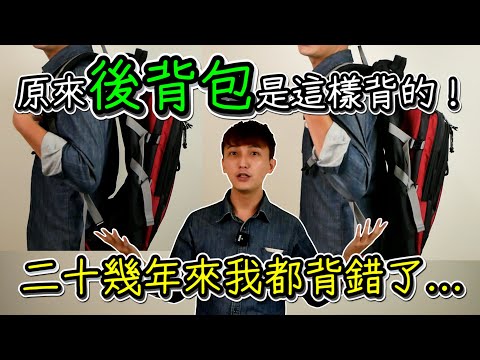 後背包的正確背法，原來一直以來我都背錯了！｜背包的總重量大概多少才好？｜騎機車時，如何背後背包？【艾倫日常】