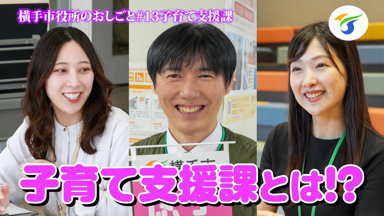 横手市子育て支援課に密着してみた【横手市役所のおしごと#13】