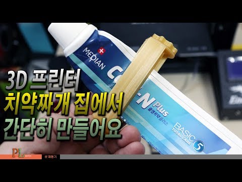 치약짜개 DIY 만들기 for 3D 프린터