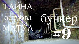 ТАЙНА острова МАТУА #9 (БУНКЕР)マトゥア島の謎