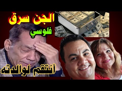 مفاجأة سرقة ثروة حلمي بكر الجن سرق فلوسه وحسرته عليها قبل وفاته وانتقام الابن من والده رجع حقها