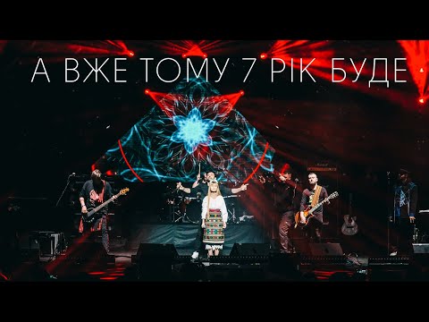 А вже Тому 7 Рік Буде