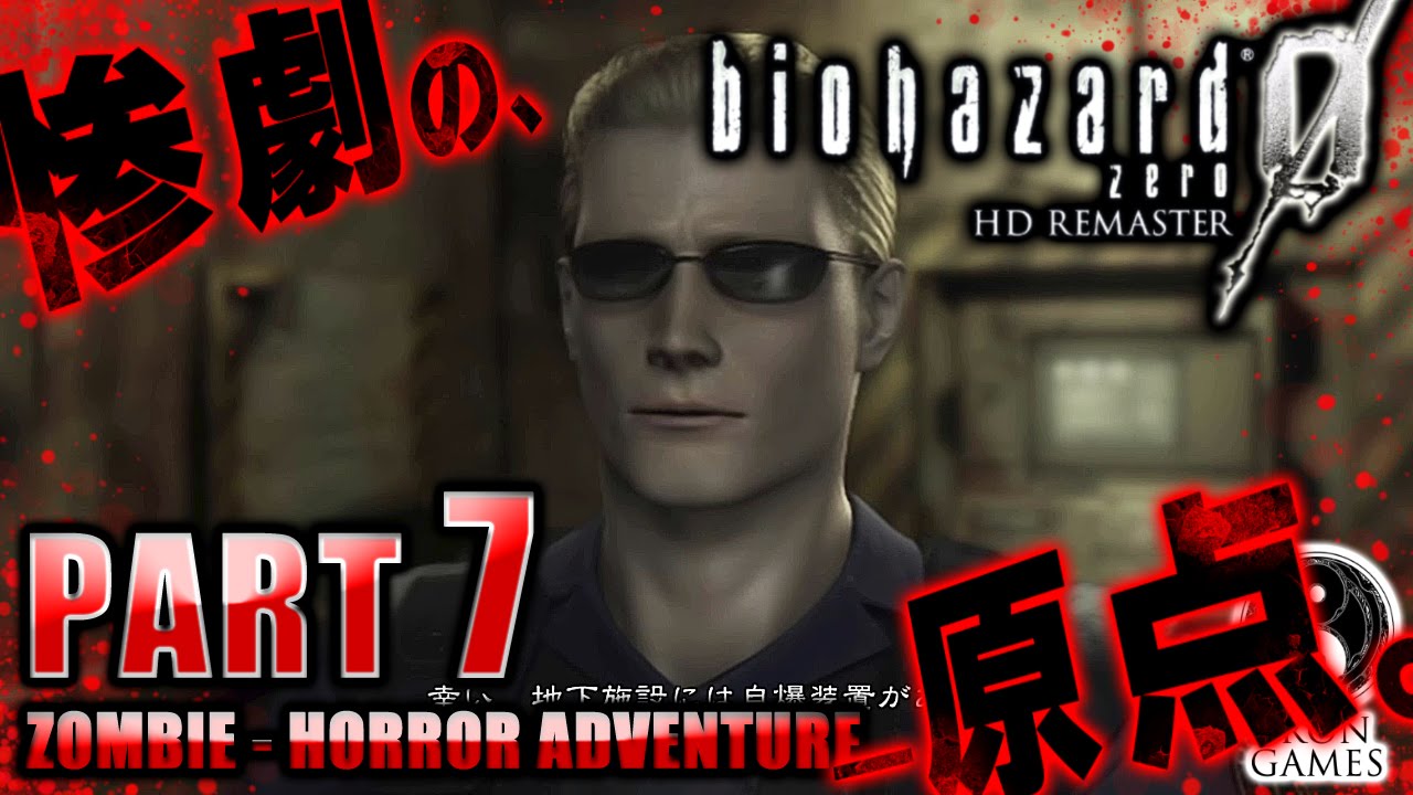 #7【ビリーの過去と正体】バイオハザード0：HDリマスター癒され実況プレイ【23人殺しの汚名】