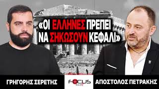 «Οι Έλληνες πρέπει να σηκώσουν κεφάλι» : Γρηγόρης Σερέτης, Απόστολος Πετράκης