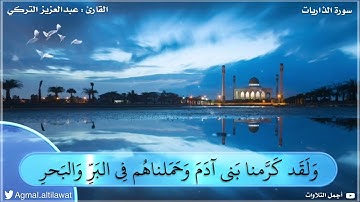 ﴿وننزل من القرآن ما هو شفاء ورحمة للمؤمنين ولا يزيد الظالمين إلا خسارا﴾ | القارئ : عبدالعزيز التركي