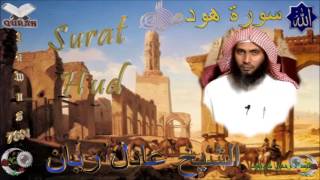 Sheikh Adel Rayan - Quran (11) Hud - سورة هود