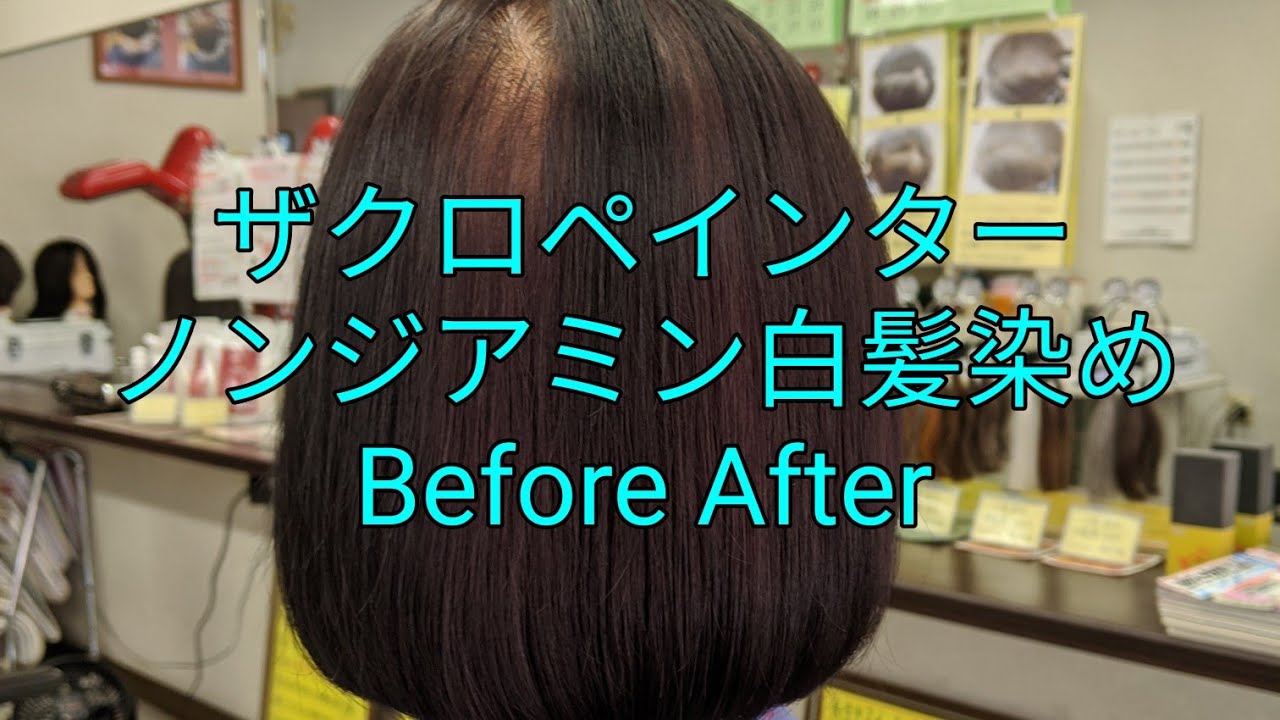 ザクロペインター ノンジアミン白髪染め 福岡市西区美容室ロイヤル周船寺店 しみない 傷まない 抜け毛減少 不快な匂いがない 安心 安全 Shorts Youtube