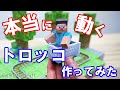 本当に動くトロッコ 作ってみた【紙マイクラ】How to make Minecart