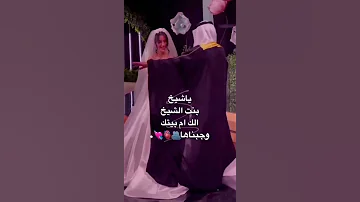 ياشيخ بنت الشيخ الك ام بيتك وجبناها 