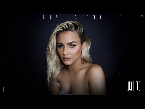 עדן בן זקן כל רגע Prod By Omri Dehan X Eliran Eliyahu 