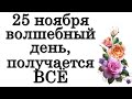 25 ноября волшебный день, получается ВСЁ сегодня • Эзотерика для Тебя