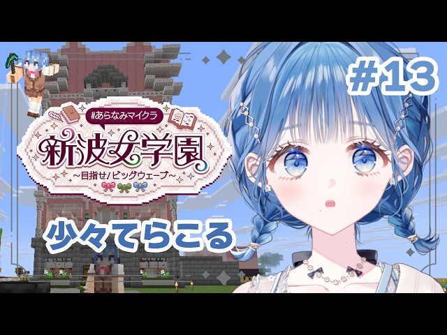 【 #あらなみマイクラ 】ちる建築!本当にちょっとだけ【 にじさんじ / 小々波いるか 】