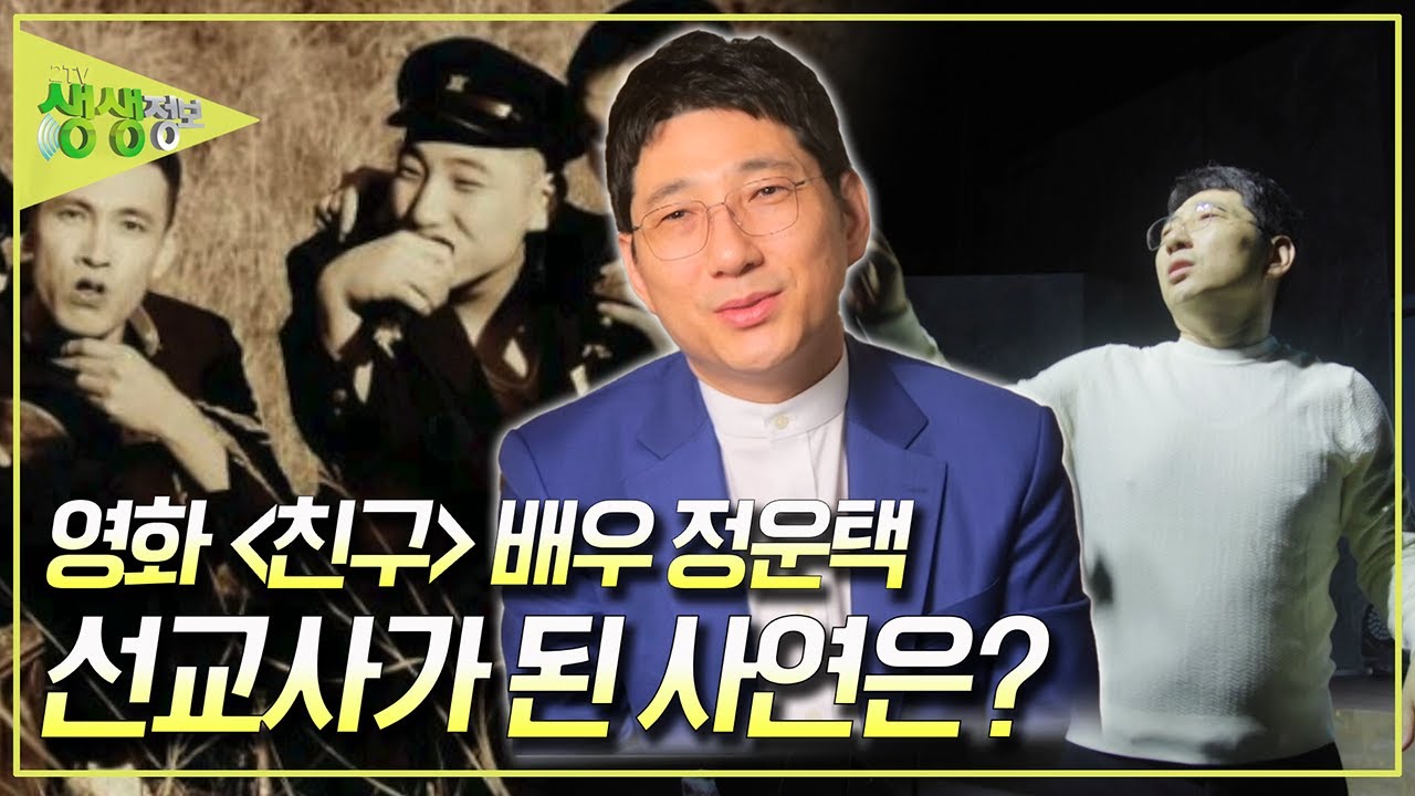 [사건과 실화] 영화 '친구' 배우 정운택, 선교사가 된 사연? [2TV 생생정보] KBS 250515 방송