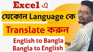 Bangla to English/ English to Bangla translate in Excel l How to translate Language in Excel screenshot 3
