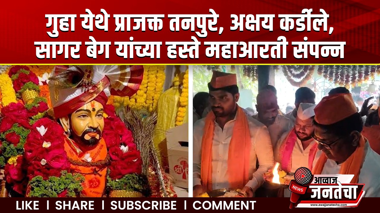गुहा येथे प्राजक्त तनपुरे, अक्षय कर्डीले,सागर बेग यांच्या हस्ते महाआरती संपन्न