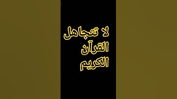 القرآن الكريم #إسلام_صبحي #اكسبلور #المصحف #اسلام_صبحي #ترند #الرحمن #لايك #تيك_توك