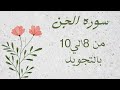 سوره الجن من آيه 8الي10 مكرره للحفظ بالتجويد Al Jinn The Jinn