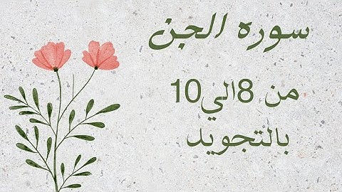 سوره الجن من آيه 8الي10 مكرره للحفظ بالتجويد 🌹_ Al-Jinn _The Jinn
