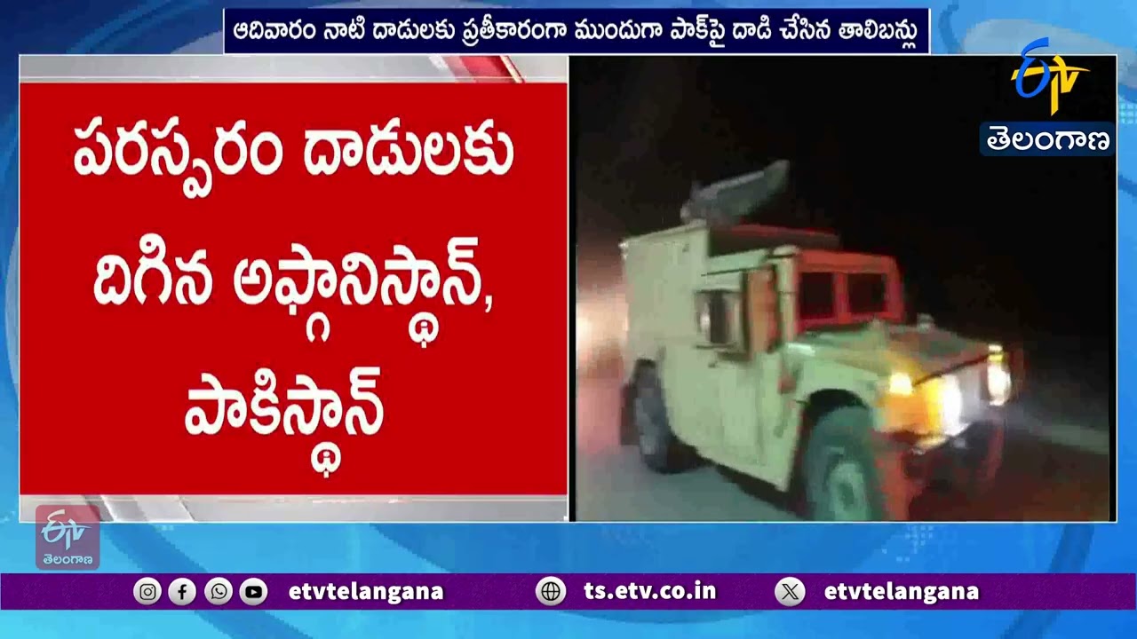 War Between Pakistan & Afghanistan Again | పాకిస్థాన్ - అఫ్గానిస్థాన్ మధ్య  మళ్లీ యుద్ధం