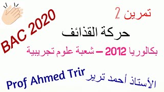 حركة القذائف : حل تمرين بكالوريا 2012 - شعبة العلوم التجريبية