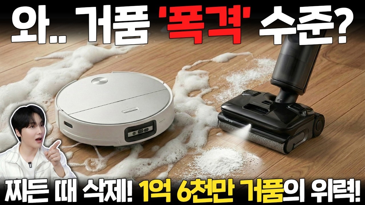 2026년 대란 난 꿈의 청소기 등장! 1.6억 개 거품이 쏟아지는 역대급 청소기;