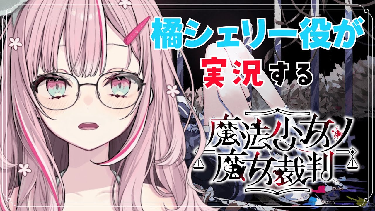 魔法少女ノ魔女裁判 橘シェリー 6個 橘 シェリー（たちばな シェリー） | 魔法少女ノ魔女裁判
