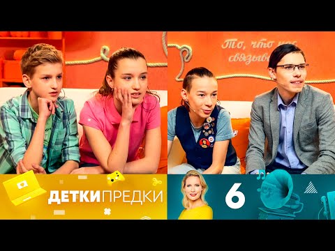 Детки предки | Выпуск 6