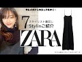 1着で7スタイリング着回し【ZARA・ザラ】スタイリストが購入した’サテン地キャミソールキャミワンピース’をご紹介いたします！