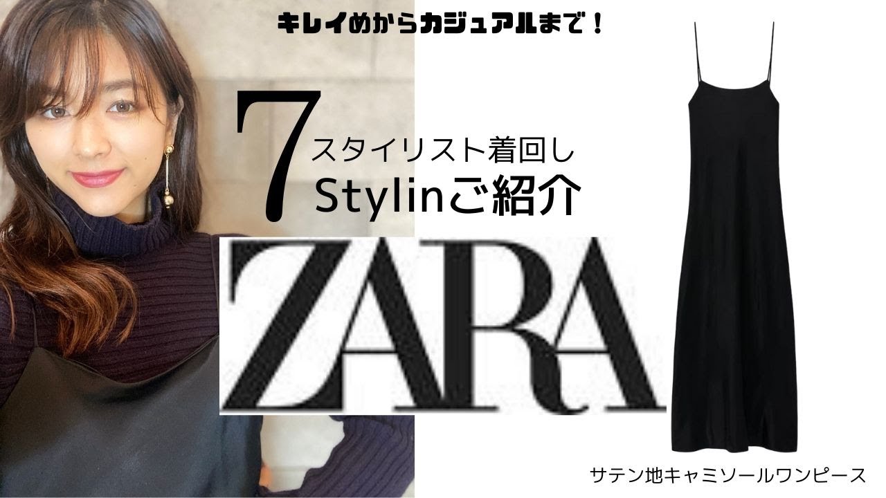 1着で7スタイリング着回し Zara ザラ スタイリストが購入した サテン地キャミソールキャミワンピース をご紹介いたします Youtube