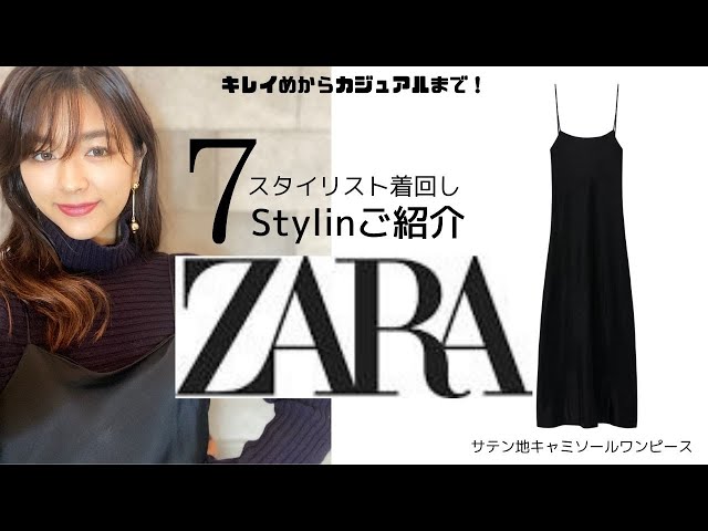1着で7スタイリング着回し【ZARA・ザラ】スタイリストが購入した 1着で7スタイリング着回し【ZARA・ザラ】スタイリストが購入した