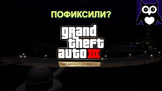 GTA 3 Definitive Edition ЧЕКАЕМ ФИКСЫ с Sovenok