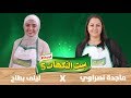 ست النكهات ليلى بطاح وماجدة نصراوي الحلقة الثانية والعشرون 22