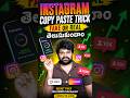 Instagram Copy paste trending real or fake ? #viral #instagramtips #shorts#trending#instagramtricks