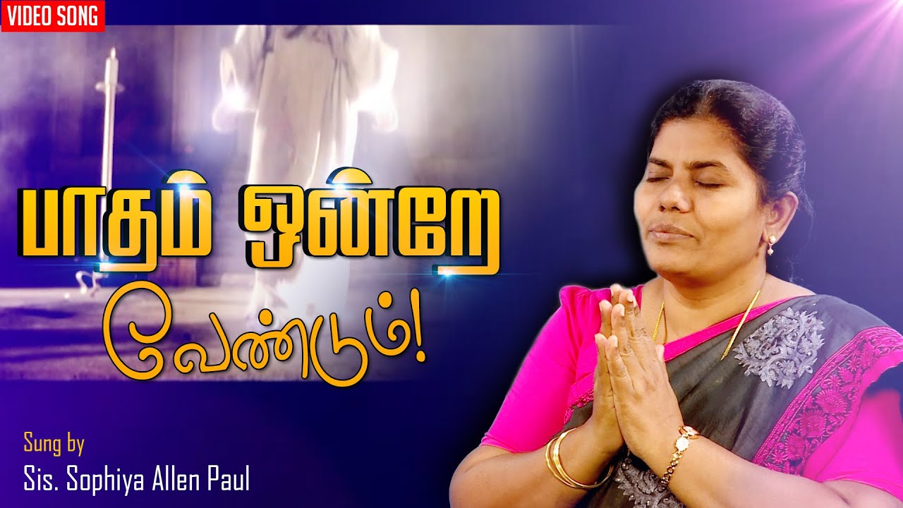     Paadham Ondre Vendum  Tamil Christian Song  Sis Sophiya Allen Paul