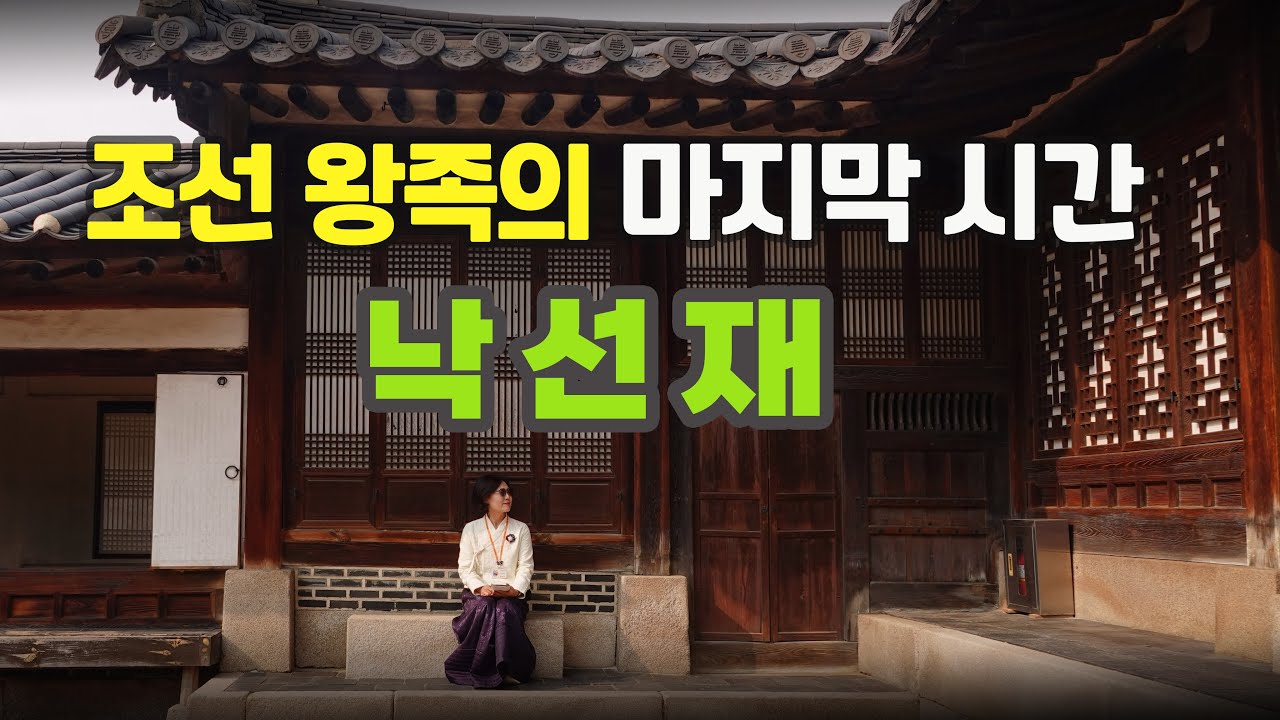 창덕궁③ 30여 년 전까지 궁궐에 왕족이 살았다!