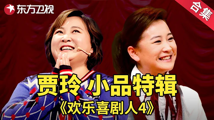贾玲暴瘦100斤好酷！贾玲小品超长合集，喜剧女神一张口笑翻全场！|经典小品| 欢乐喜剧人第四季【SMG上海东方卫视欢乐频道】 - 天天要闻