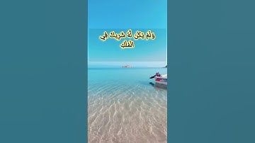أية العز ( وقل الحمد لله الذي لم يتخذ ولدا ) سورة الإسراء