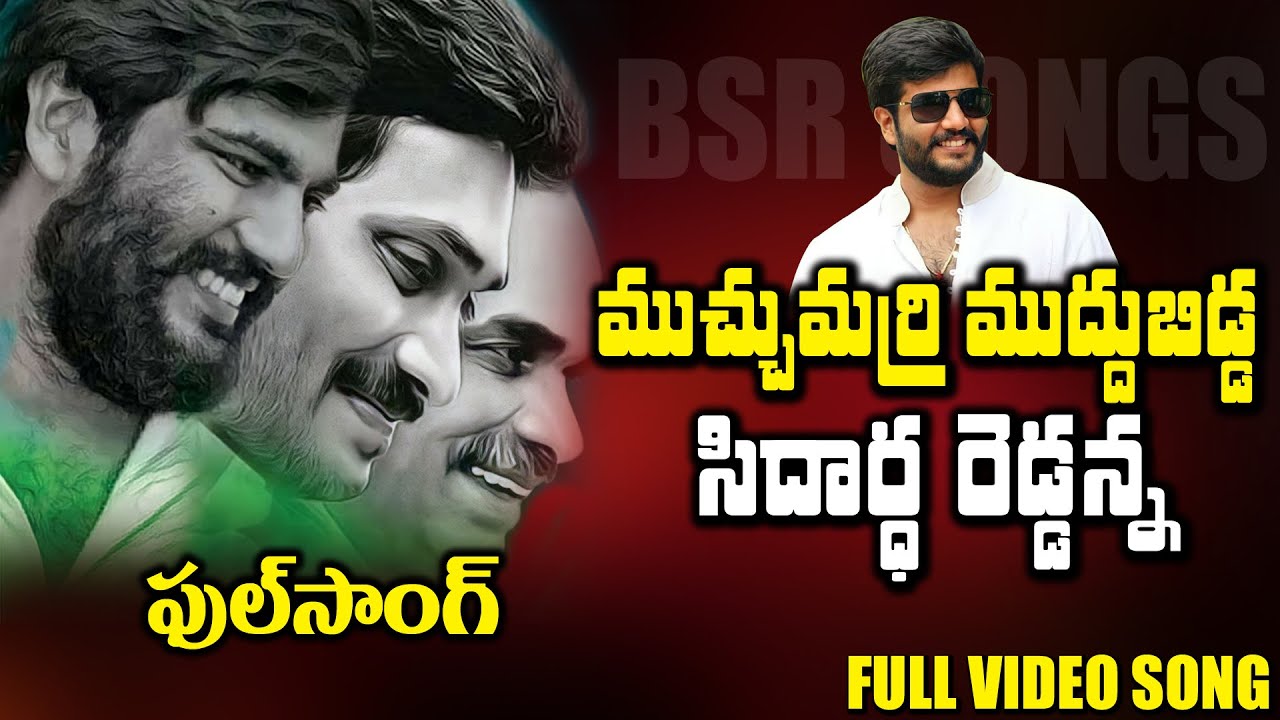  Muchumarri Muddu Bidda Siddharth Reddy Anna Song  Byreddy Songs  BM