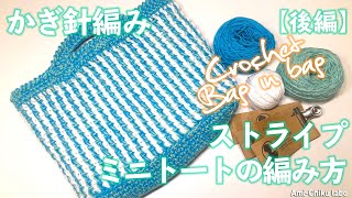 かぎ針編み☆ストライプ模様のミニトートの編み方【後編】 - YouTube